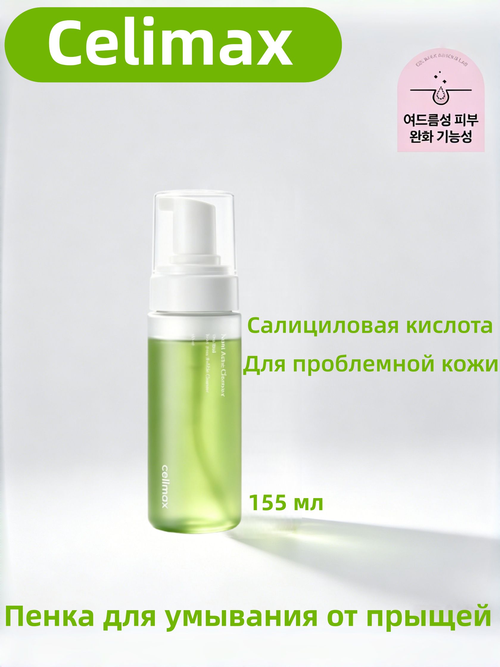 Celimax The Real Noni очищающая пенка с салициловой кислотой против акне и черных точек 155 мл