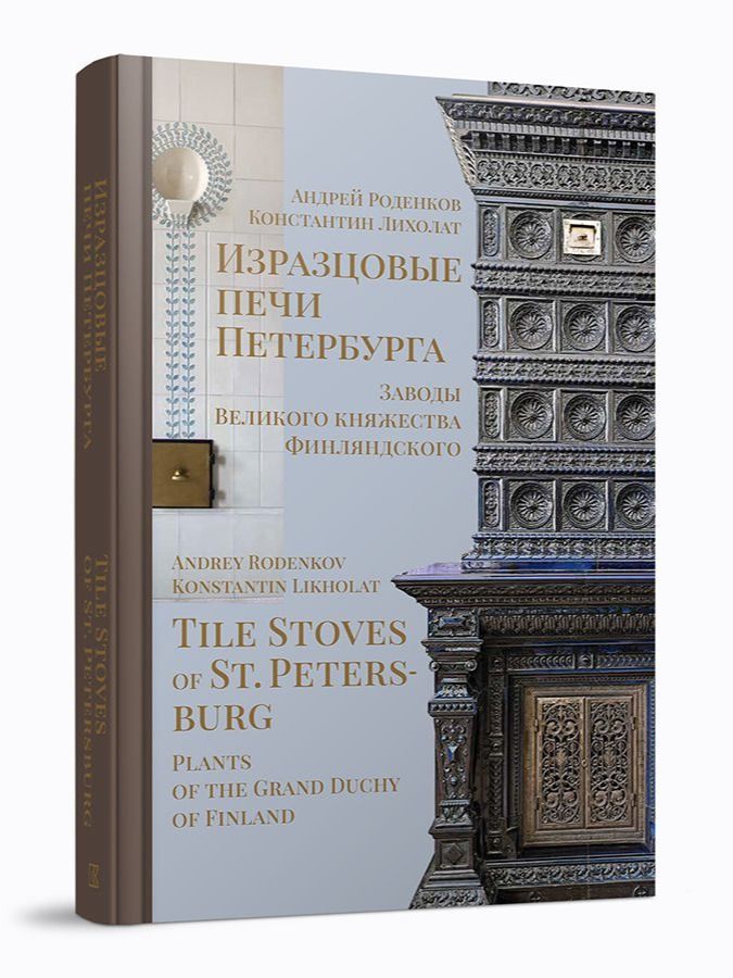 Изразцовые печи Петербурга. Заводы Великого княжества Финляндского / Роденков А. И. / Кучково поле Музеон