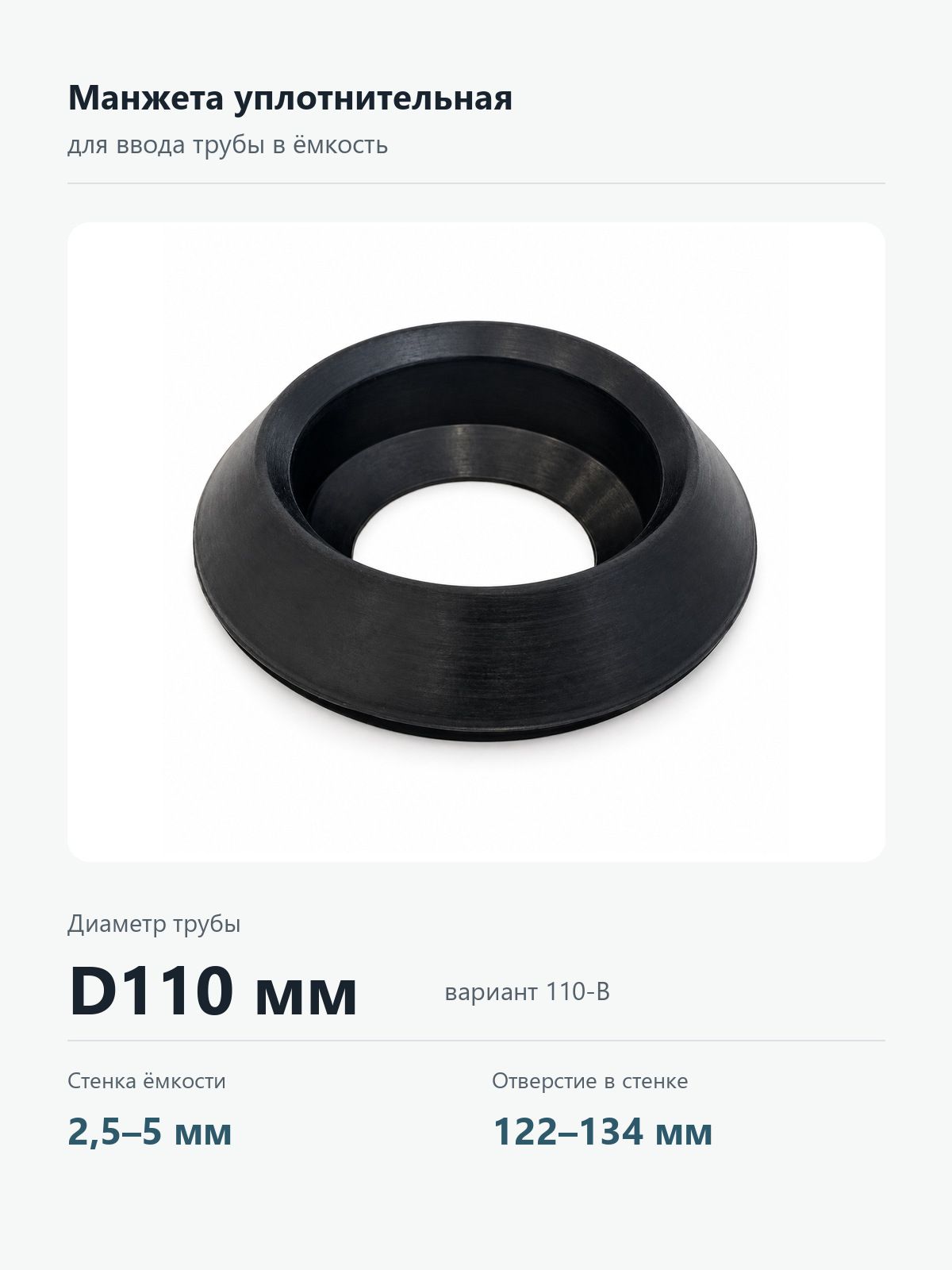 Манжета уплотнительная для трубы D110 мм / Адаптер герметичного ввода 110 мм