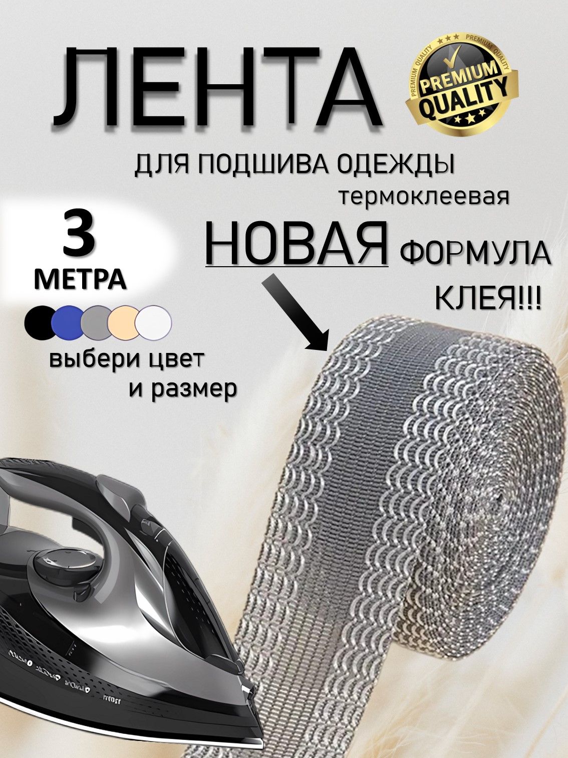 Лента для подшивки брюк утюгом 3 метра - Серая клейкая лента для ткани - тесьма для проклейки швов