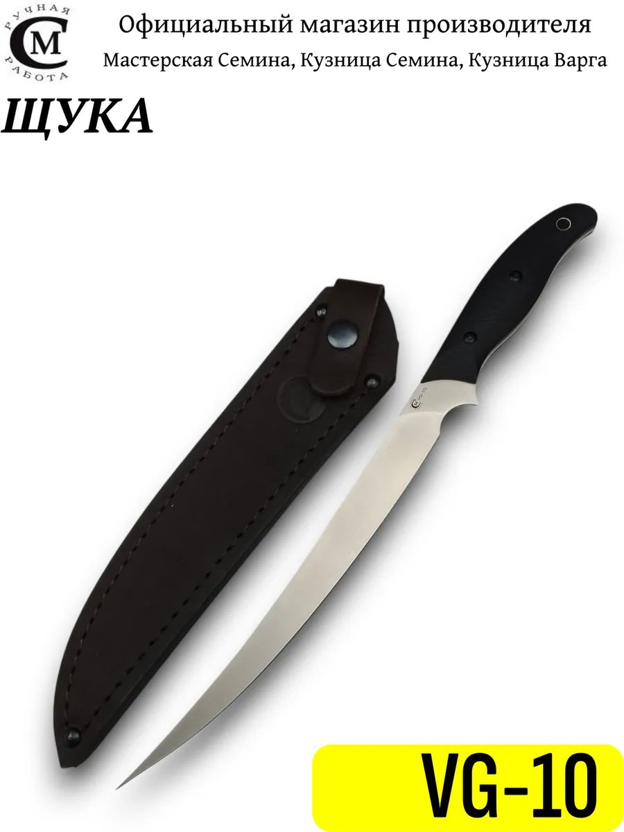 Кухонный Шеф-нож из VG10 "Щука", рукоять пластик G10 черная . С чехлом. Официальный магазин производителя Мастерская Сёмина