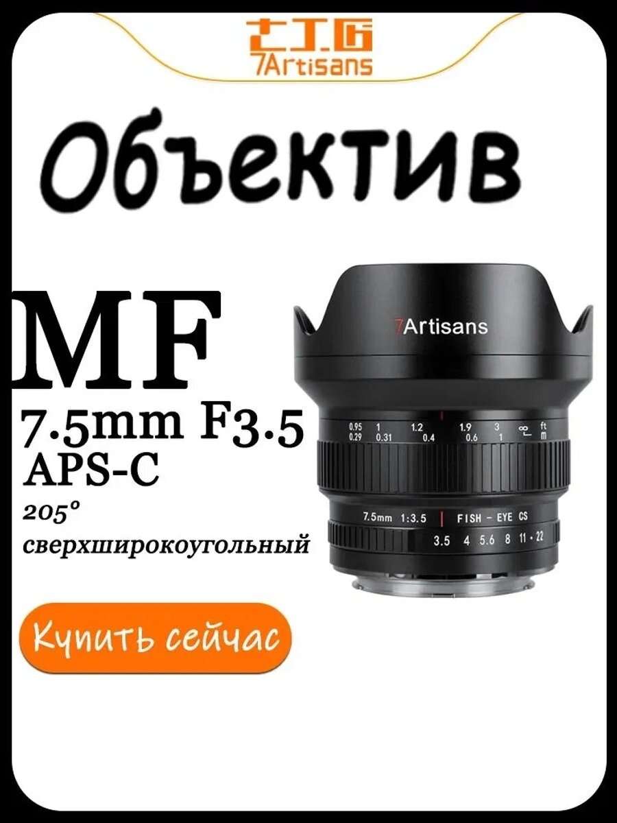 7Artisans Объектив MF 7.5mm F3.5 для Canon EF Mount APS-C DSLR 205° Объектив рыбий глаз