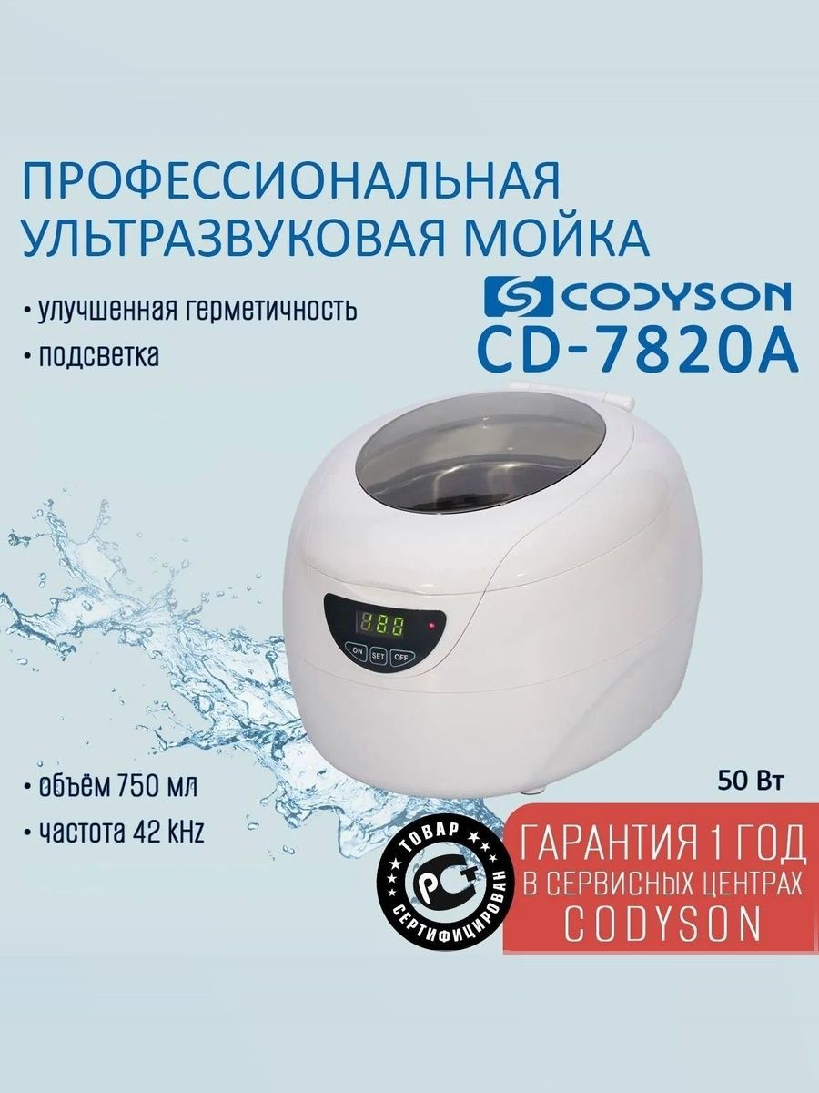 Ванна ультразвуковая CODYSON CD-7820(А) 750 мл 50 Вт, для медицинских и маникюрных инструментов