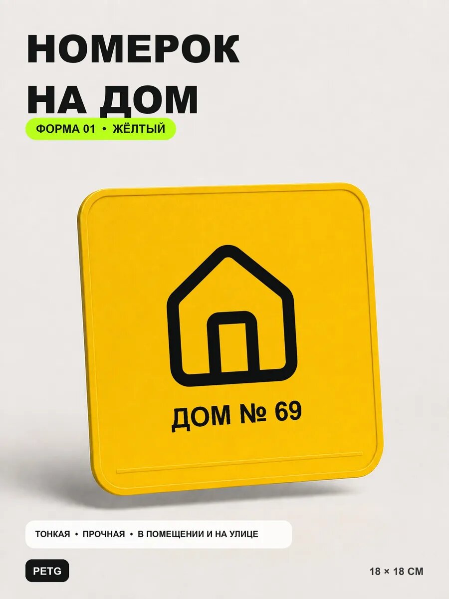 Адресная табличка на дом «Дом № 69» 18×18 см, желтая, PETG, на двустороннем скотче