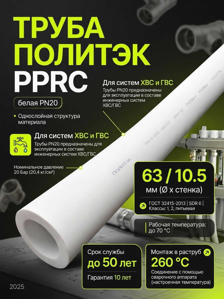 Труба PPRC диаметром 63 мм и толщиной стенки 10,5 мм Политэк (1 метр)