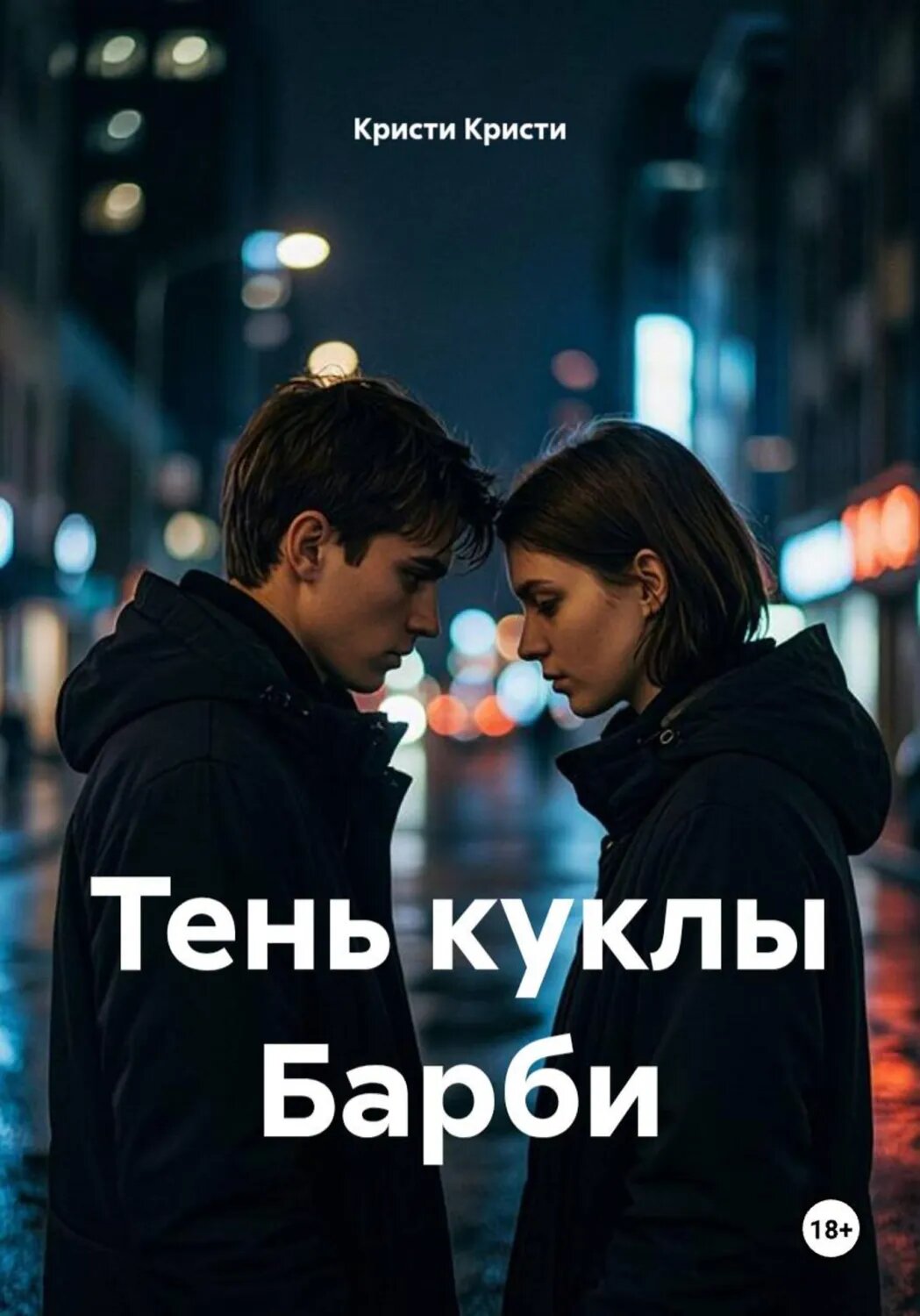 Тень куклы Барби [Цифровая книга]