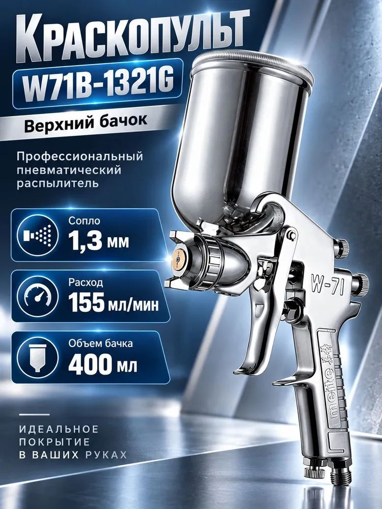 Режущее сопло W71B-1321G, пневматический пистолет-распылитель с высоким распылением, 1,3 мм, автомобильный распылитель краски