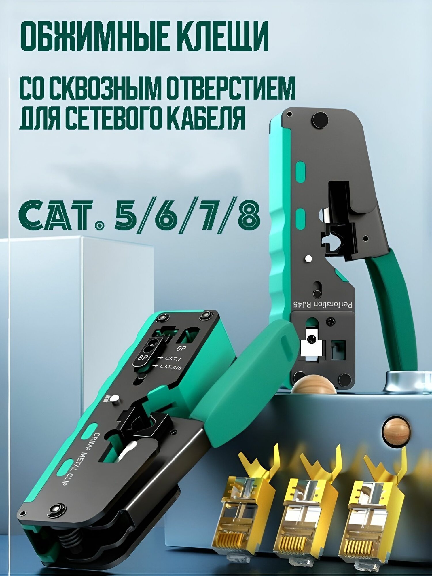Кримпер / Клещи для обжима и обрезки витой пары, для сквозных разъемов, обрезка вместе с обжимом
