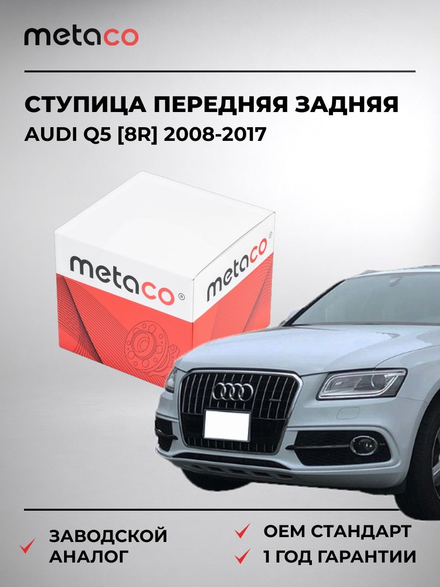 Ступица передняя/задняя METACO 5020009 Ауди Q5 [8R] Audi Q5 [8R] 2008-2017