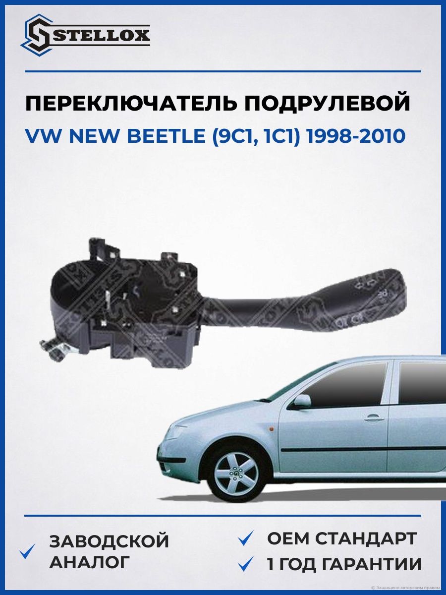 Переключатель подрулевой Stellox 0612309SX Фольксваген New Битл VW New Beetle 1998-2010