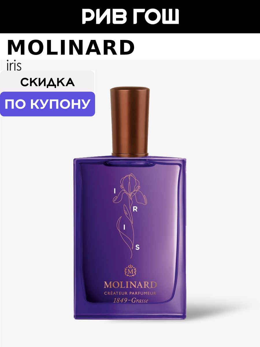 MOLINARD Iris Парфюмерная вода унисекс, 75 мл