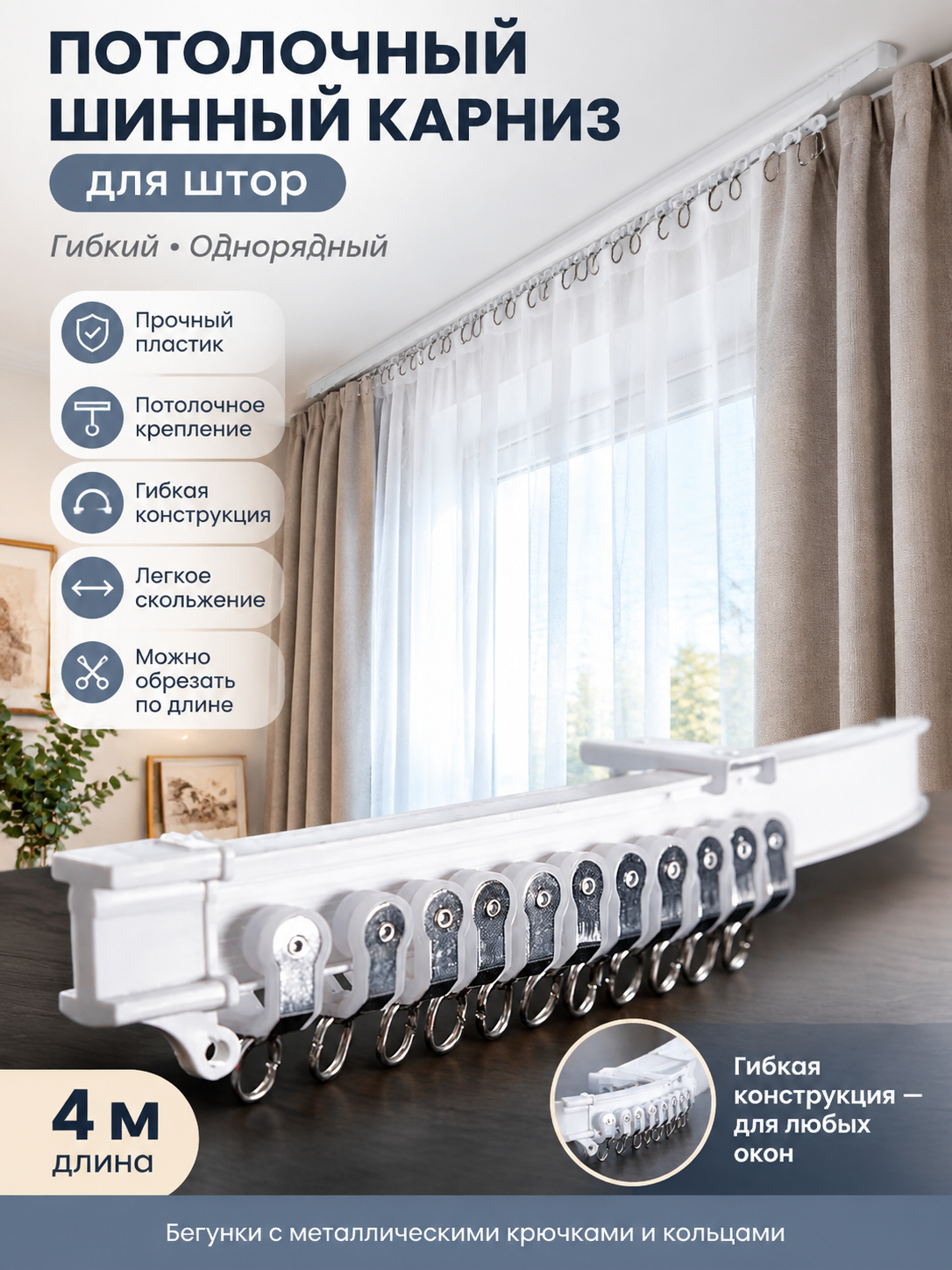 Потолочный шинный карниз для штор, гибкий, однорядный, белый, 4 м, с крючками и кольцами