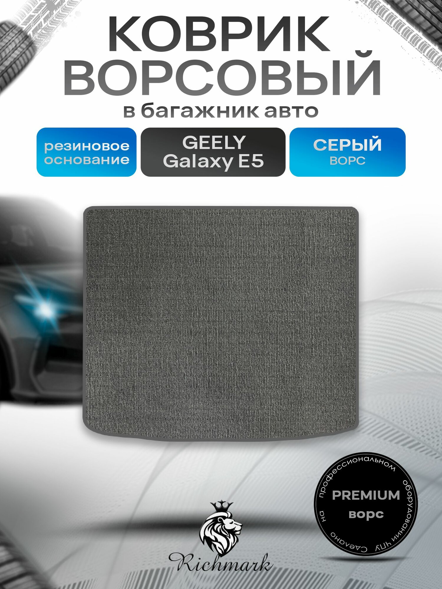 Коврик в багажник ворсовый на резиновой основе премиум для авто Geely Galaxy E5 PRO 2024+ / Джили Галакси Е5 Серый ворс. Ричмарк