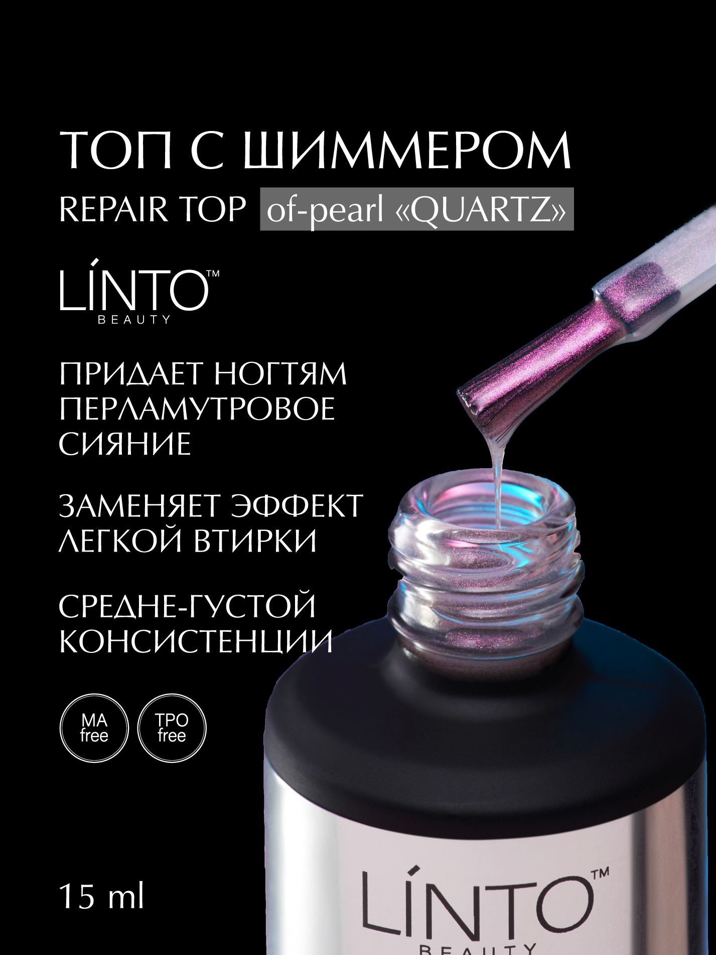 REPAIR TOP of-pearl QUARTZ глянцевый топ с шиммером LiNTO, без липкого слоя, 15 ml