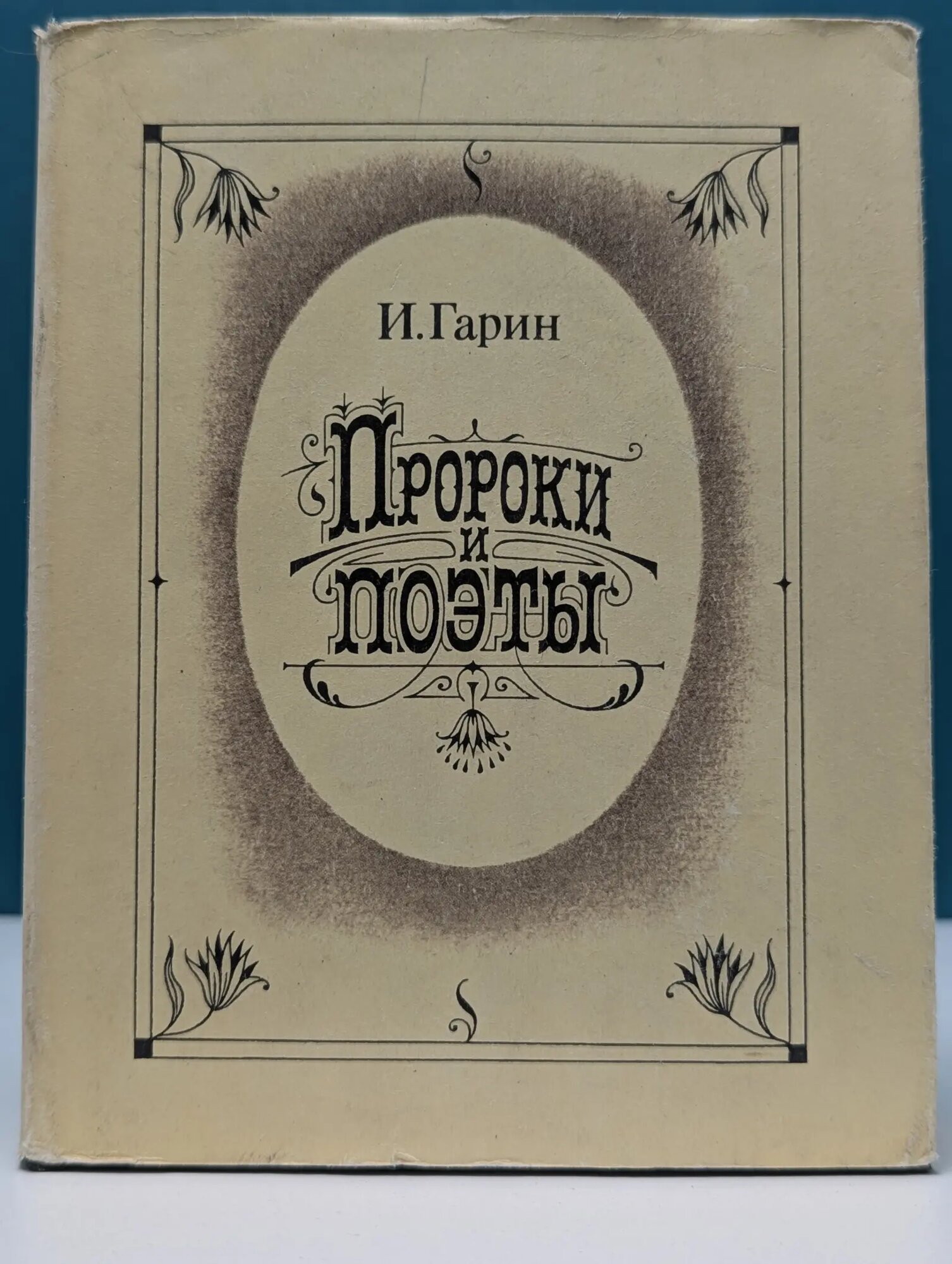 Пророки и поэты. Том 4 Гарин Игорь Иванович 1994