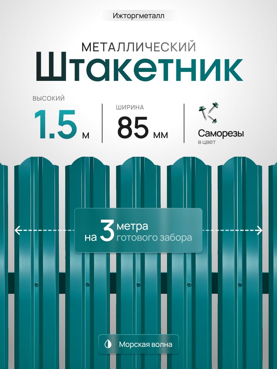 Штакетник металлический Морская волна 1,5 м, 85 мм, RAL 5021, оцинкованная сталь 0,45 мм, глянцевый, 25 шт. + 50 саморезов