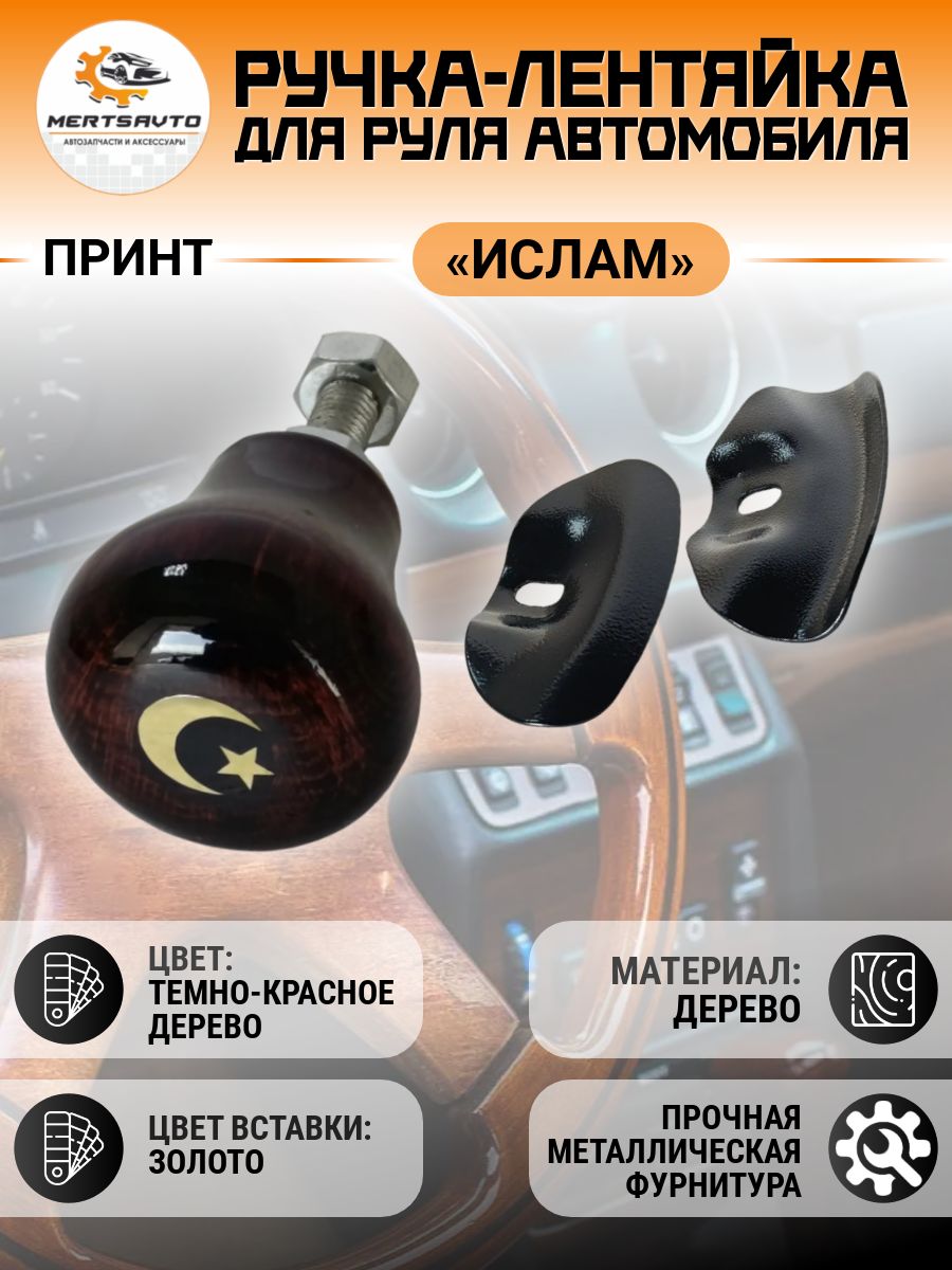 Лентяйка на руль Ислам