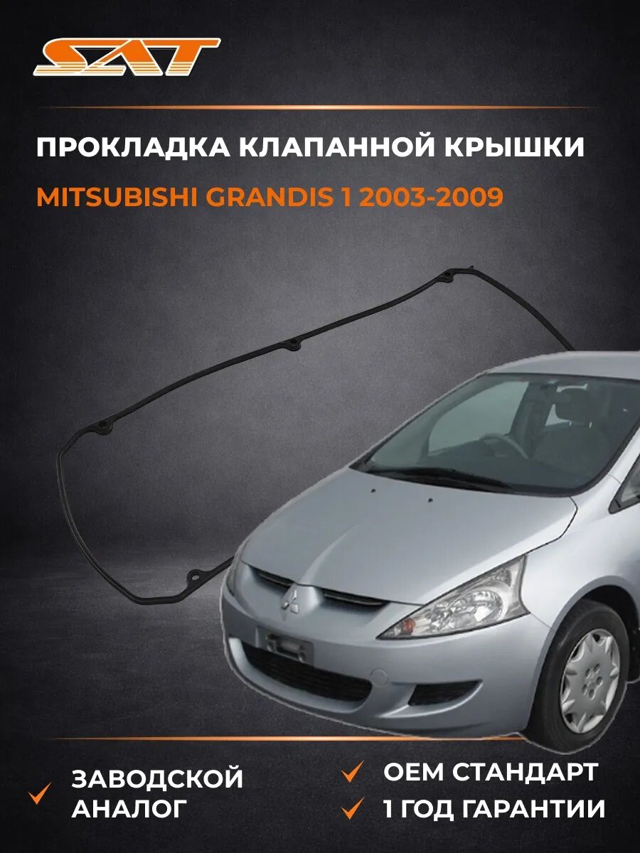 Прокладка клапанной крышки SAT KMN137117 Мицубиси Грандис 1 Mitsubishi Grandis 1 2003-2009