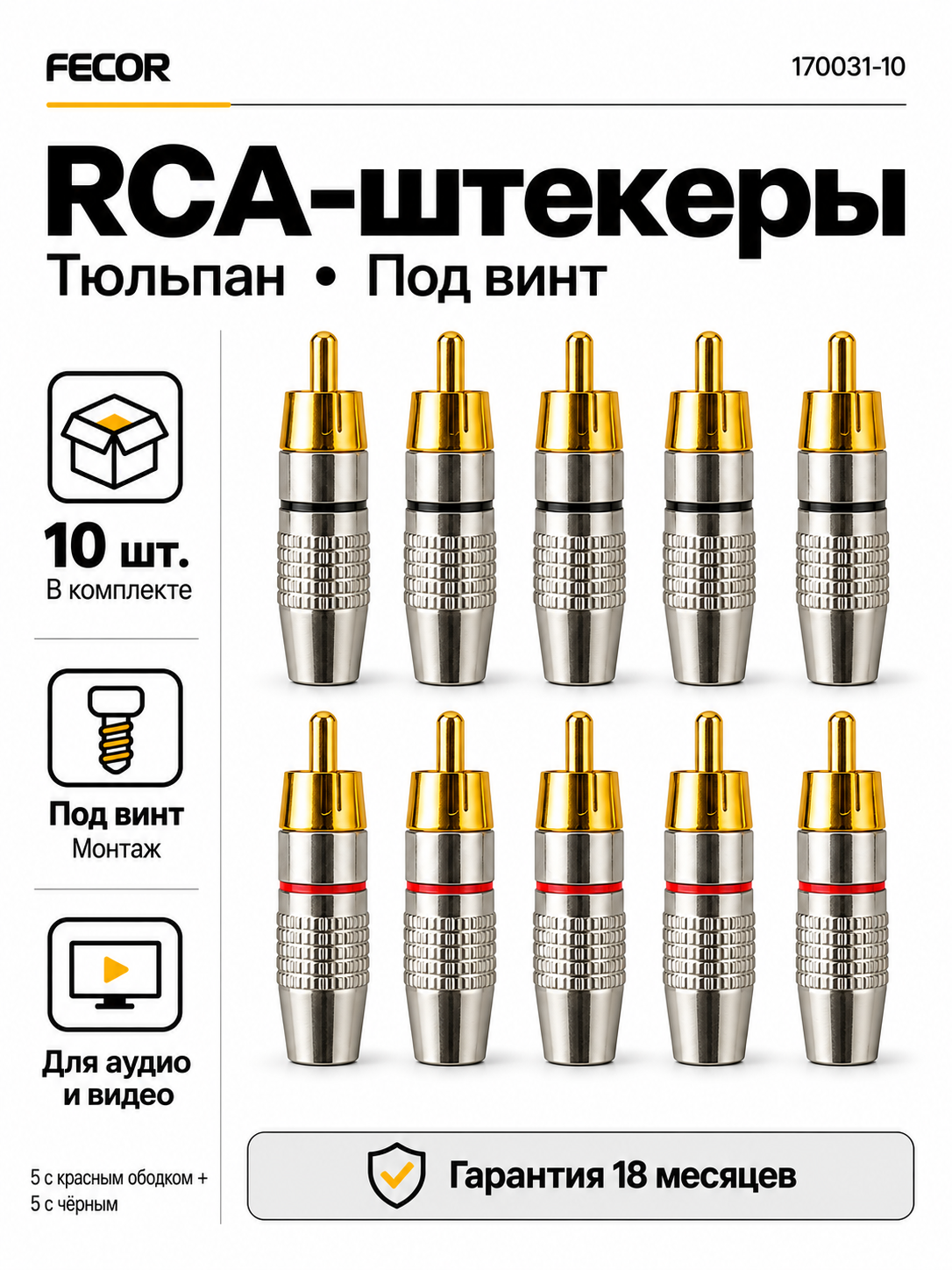 Разъем RCA тюльпан под винт 10 шт. для передачи аналоговых и цифровых аудио- и видеосигналов между аппаратурой