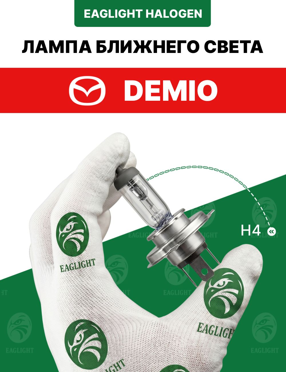 Мазда Демио лампочка ближнего света / лампа Mazda Demio цоколь H4 EagLight галоген 12V 60/55W (HB2 / 9003) фара