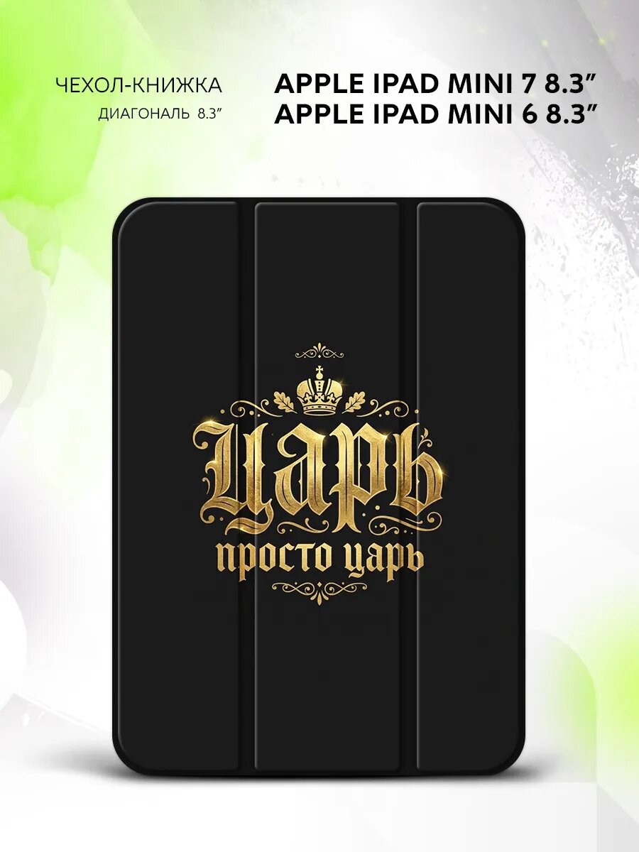 Чехол на Apple iPad Mini 7 /Mini 6, Эппл Айпад Мини 7/Мини 6, книжка, с принтом