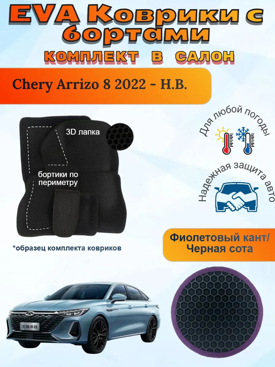 3Д EVA коврики Chery Arrizo 8 Чери Арризо