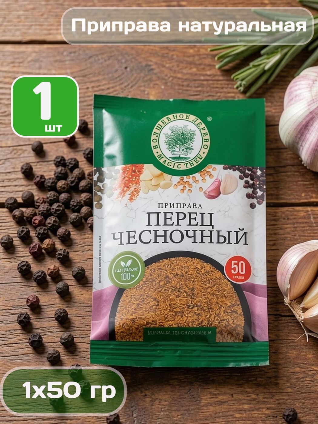 Приправа Перец чесночный 1 шт 50 гр