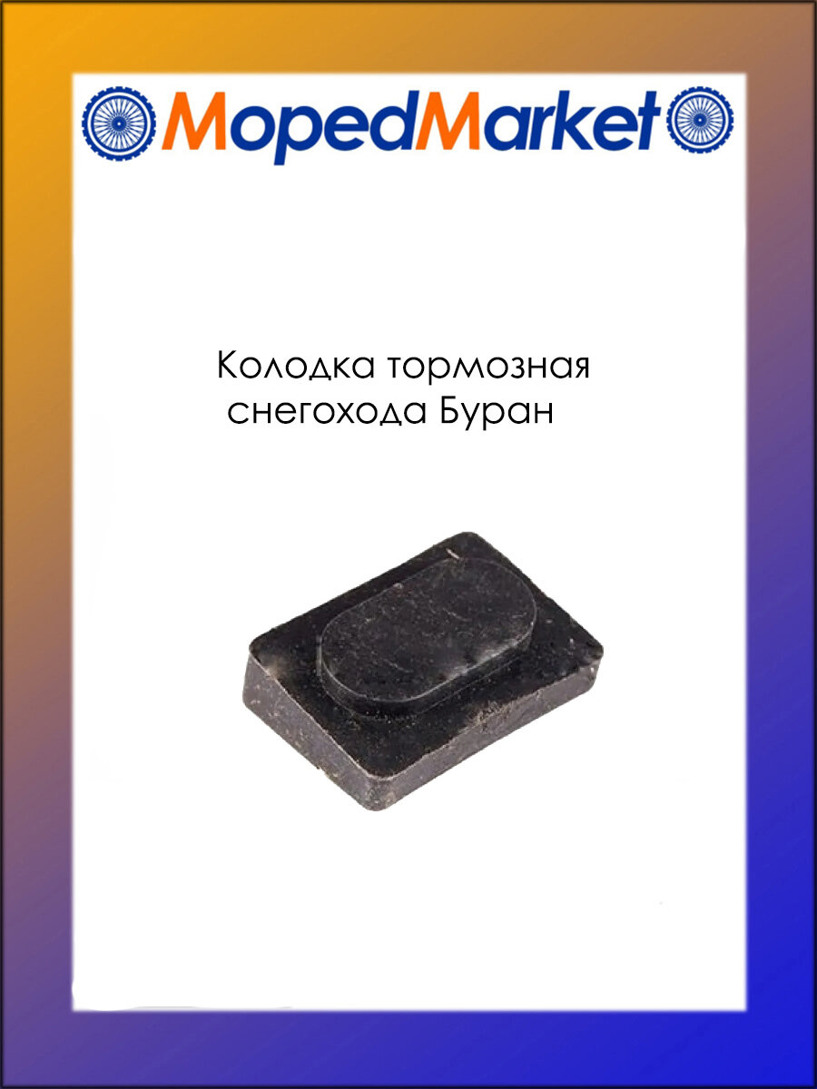 Колодка тормозная снегохода Буран