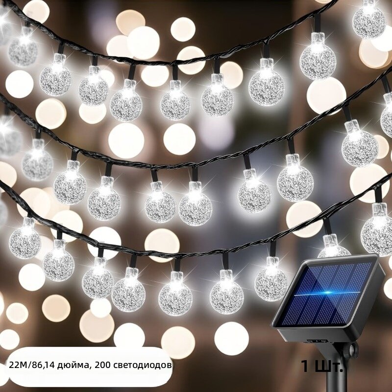 Светодиодная шаровая гирлянда на солнечных батареях, 200 LED, 22 м, белый цвет, 8 режимов свечения, с датчиком освещенности, защита IP54
