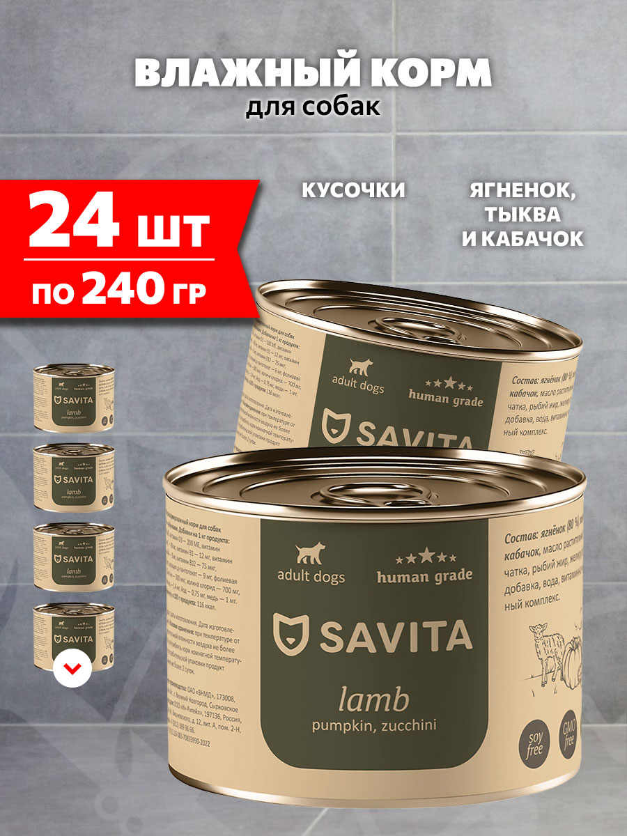 Корм влажный Savita Lamb Pumpkin Zucchini беззерновые для взрослых собак, ягненок, тыква, кабачок, 240 г 24 шт