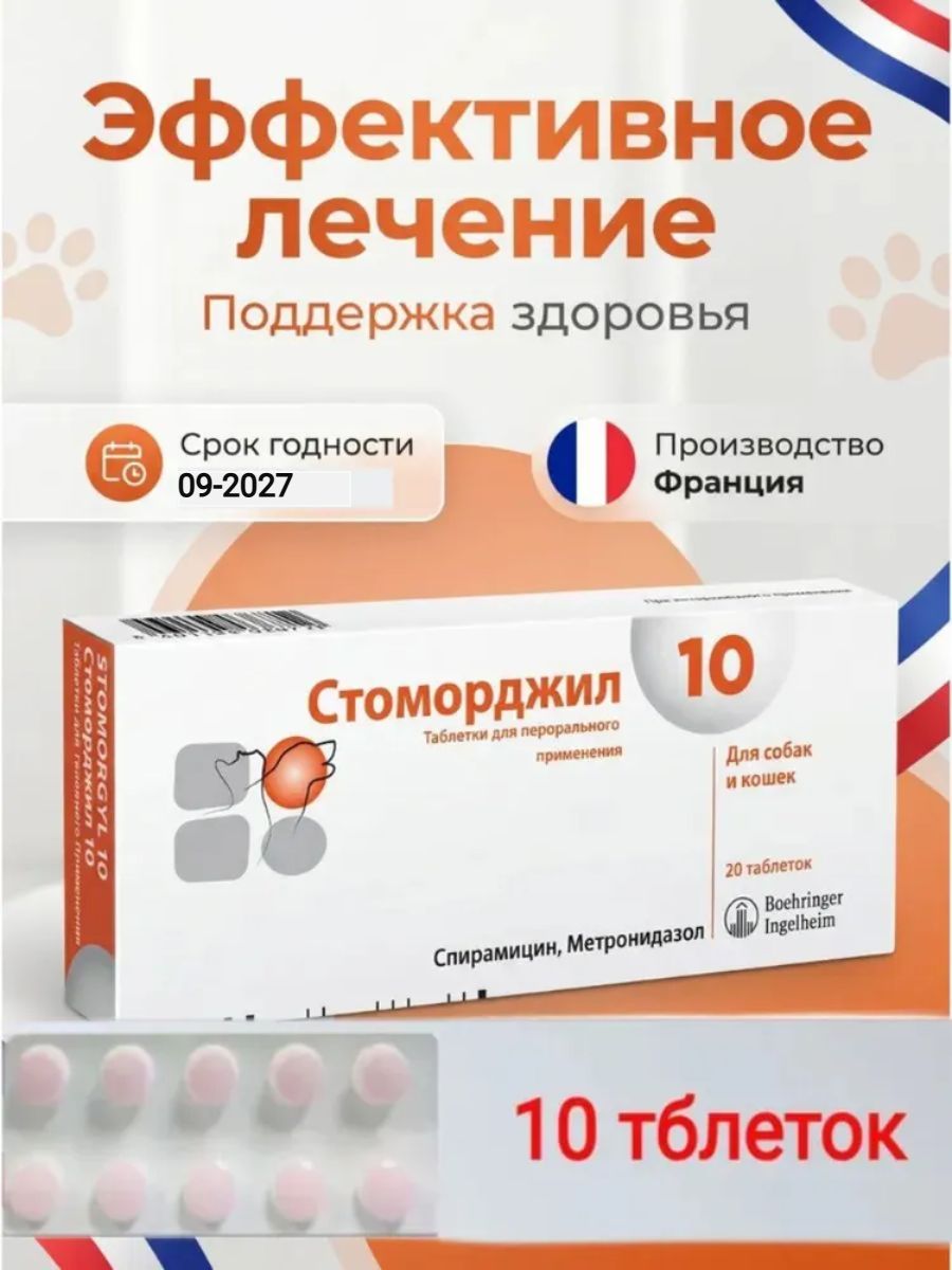 Стоморджил 10 мг 10 таблеток для собак и кошек