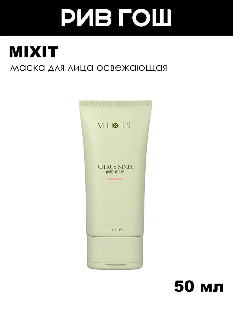 MIXIT Маска для лица освежающая, 50 мл