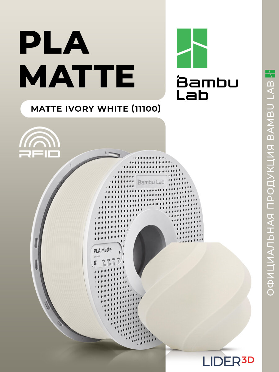 PLA Matte пластик Bambu Lab для 3D принтера (на катушке), 1.75 мм, Слоновая кость, 1 кг