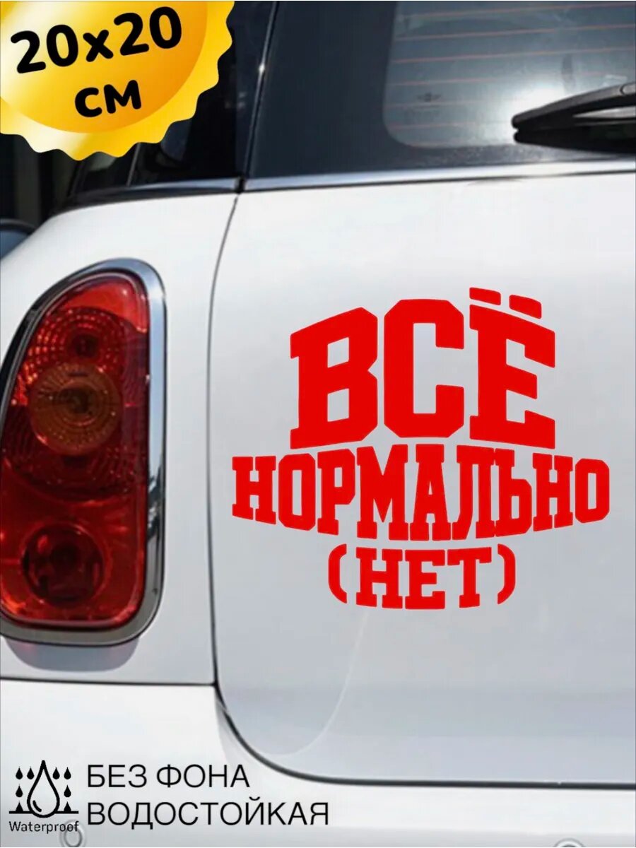 Наклейка на авто ВСЕ нормально НЕТ 20Х20 см
