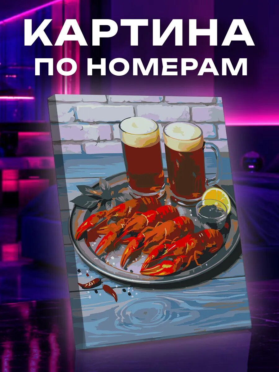 Картина по номерам Пиво и раки
