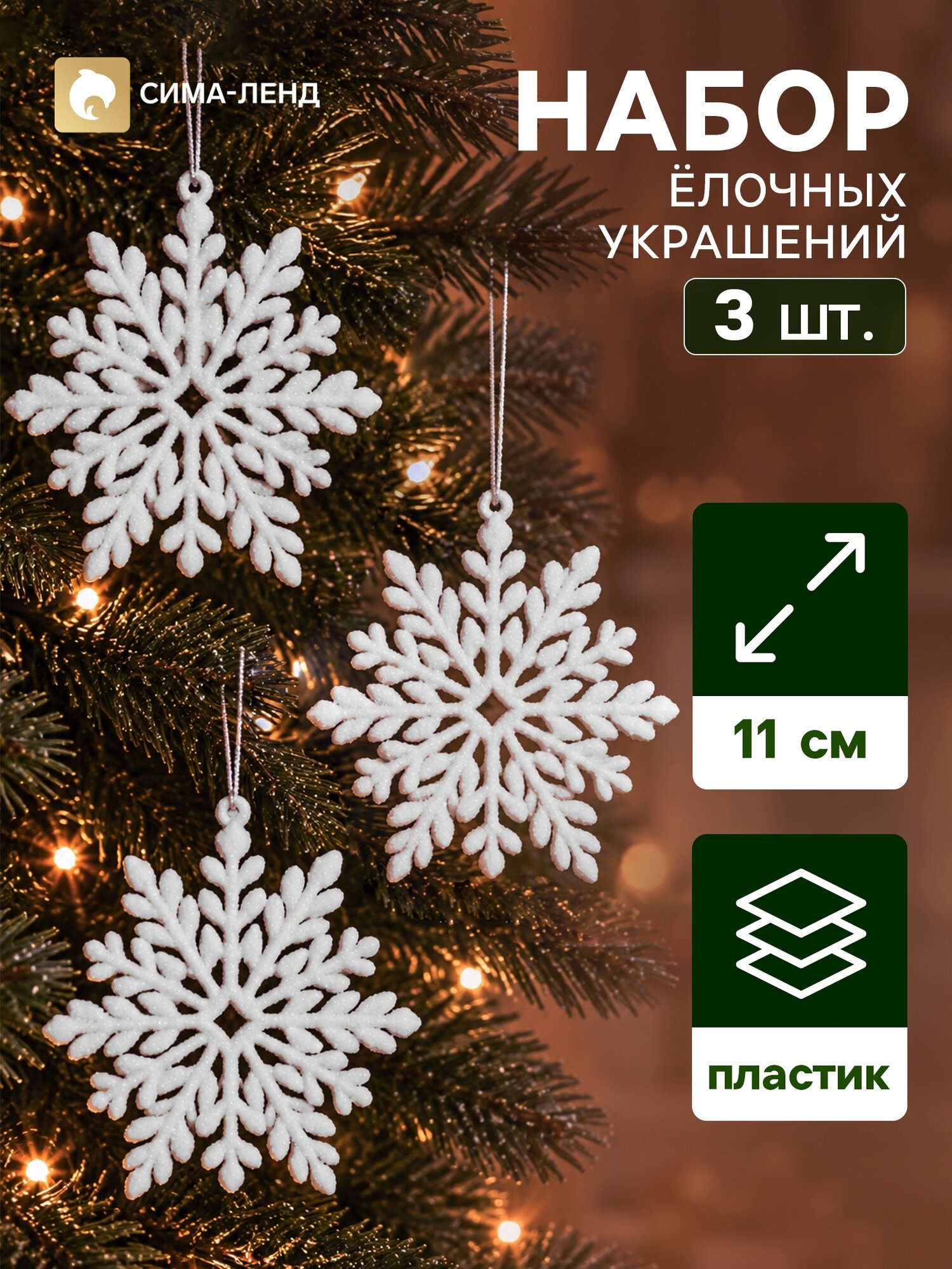 Ёлочные игрушки 3 шт. «Зимнее волшебство. Белая снежинка» пластик, d=11 см