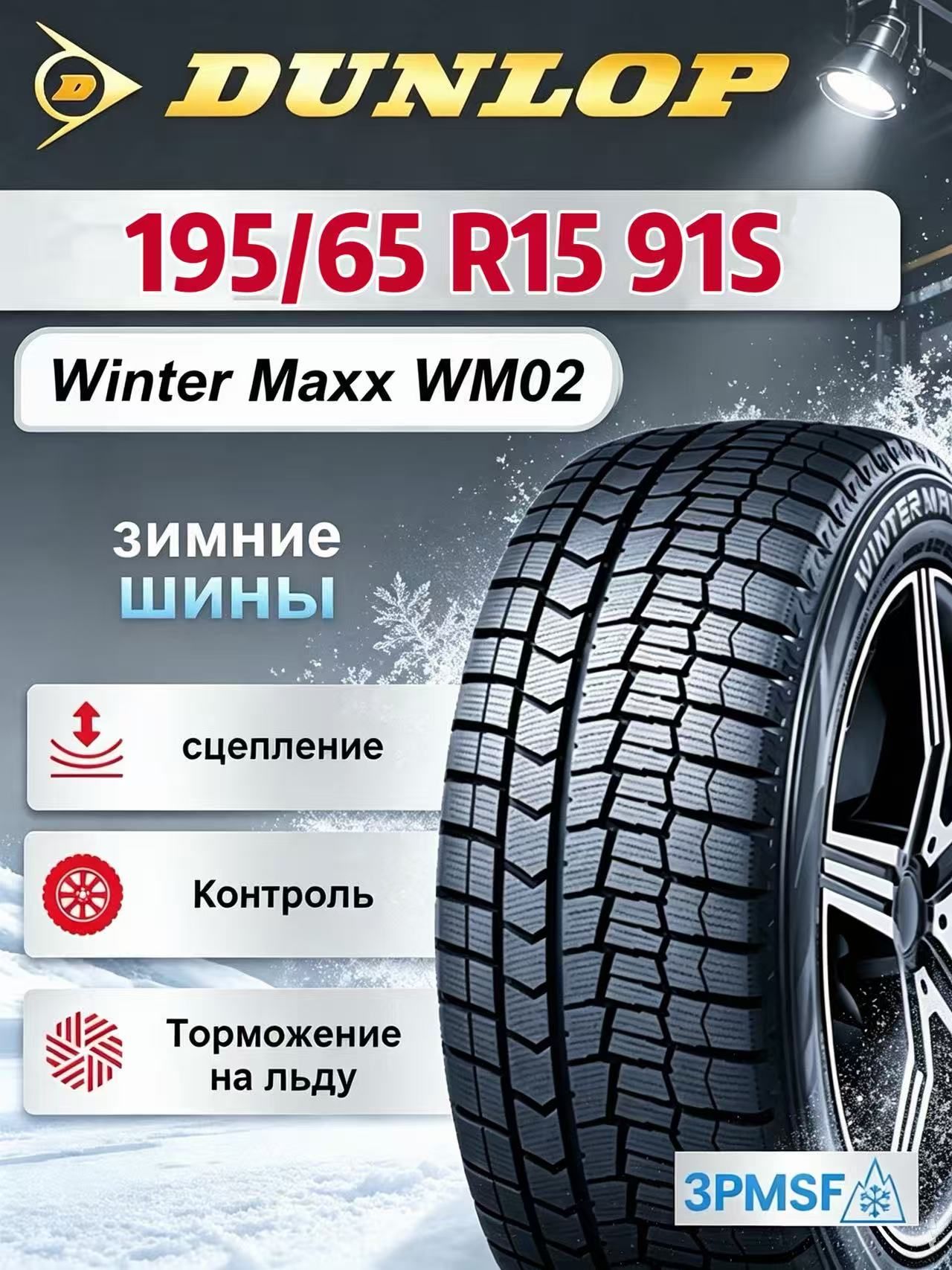 Dunlop Winter Maxx WM02 Шины зимние 195/65 R15 91S Нешипованные