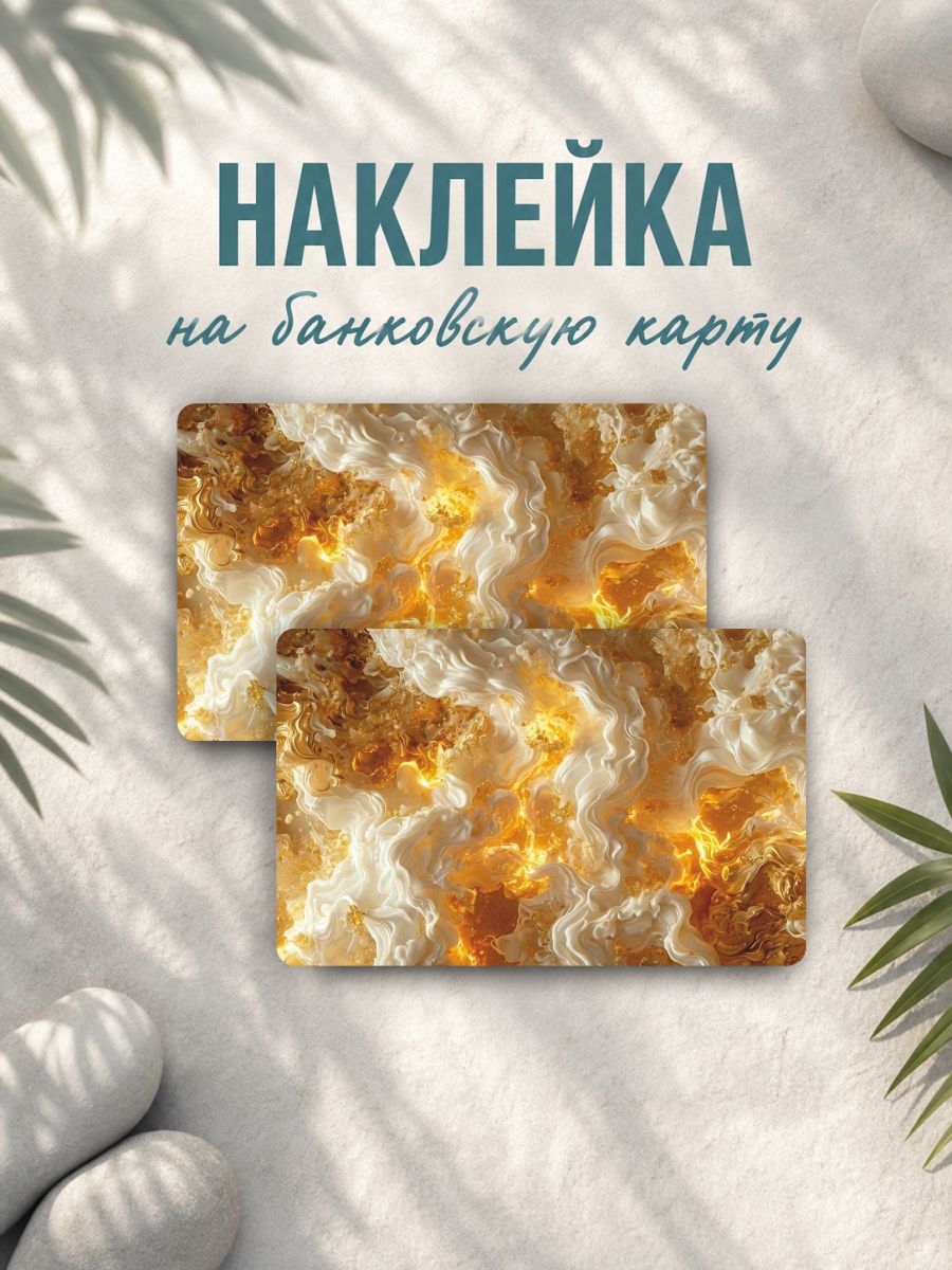 Наклейка на карту банковскую Текстура 3д эффект