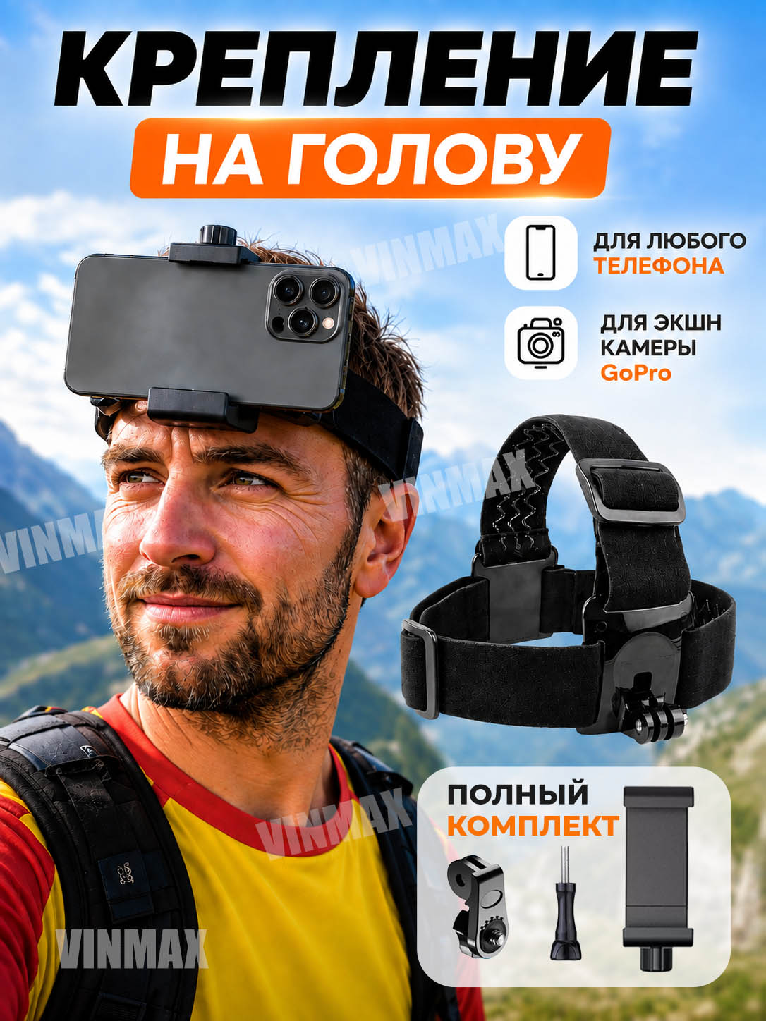 Крепление на голову для телефона и для экшн камеры gopro