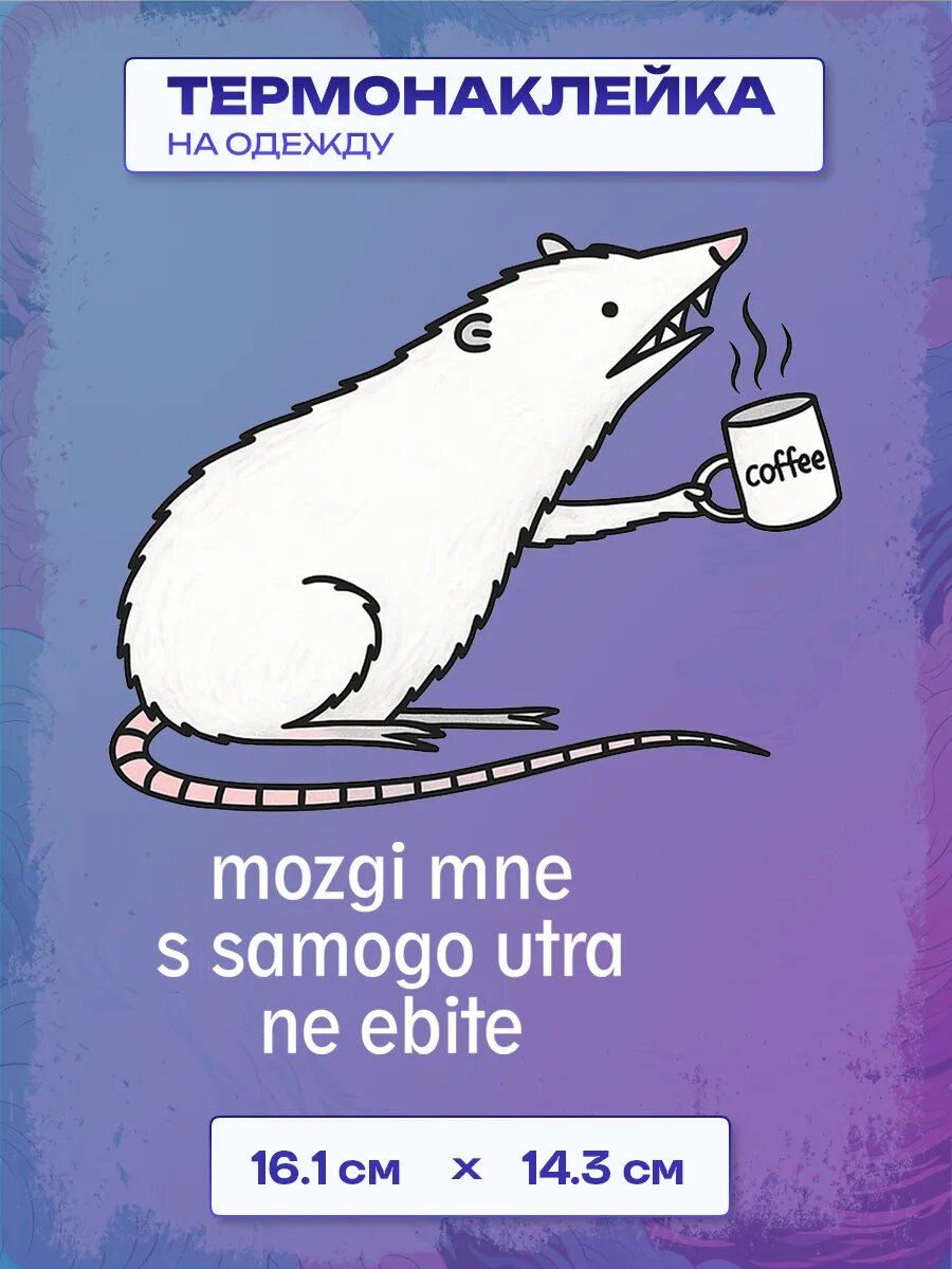 Термонаклейка mozgi mne s samogo utra ne ebite