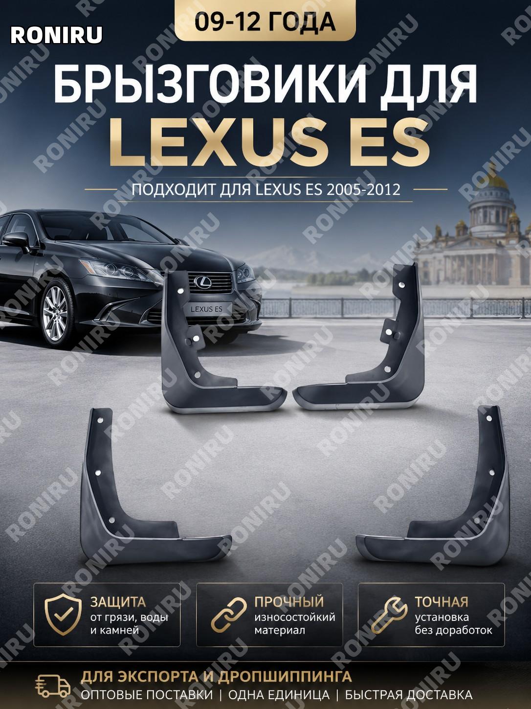 Брызговики для Lexus ES 09-12, автомобильные пластиковые защитные элементы кузова для защиты от грязи автоаксессуар