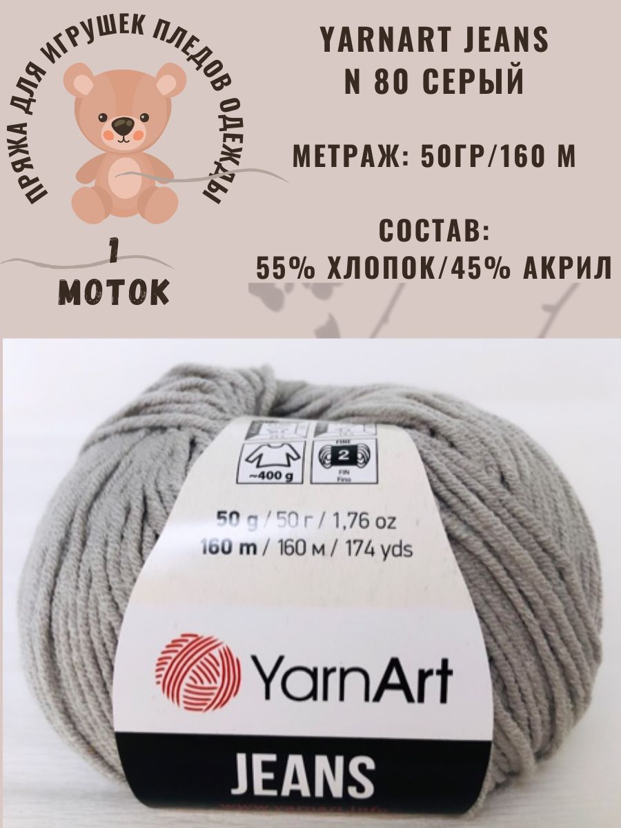 Пряжа полухлопок Yarnart Jeans (Ярнарт Джинс) - серый металлик N 80, 1 шт, 55% хлопок, 45% полиакрил, 160м/50гр