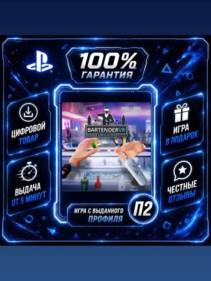 Bartender VR Simulator PS4 PS5 Цифровая версия П2, Лучшая цена, быстрая выдача, без диска