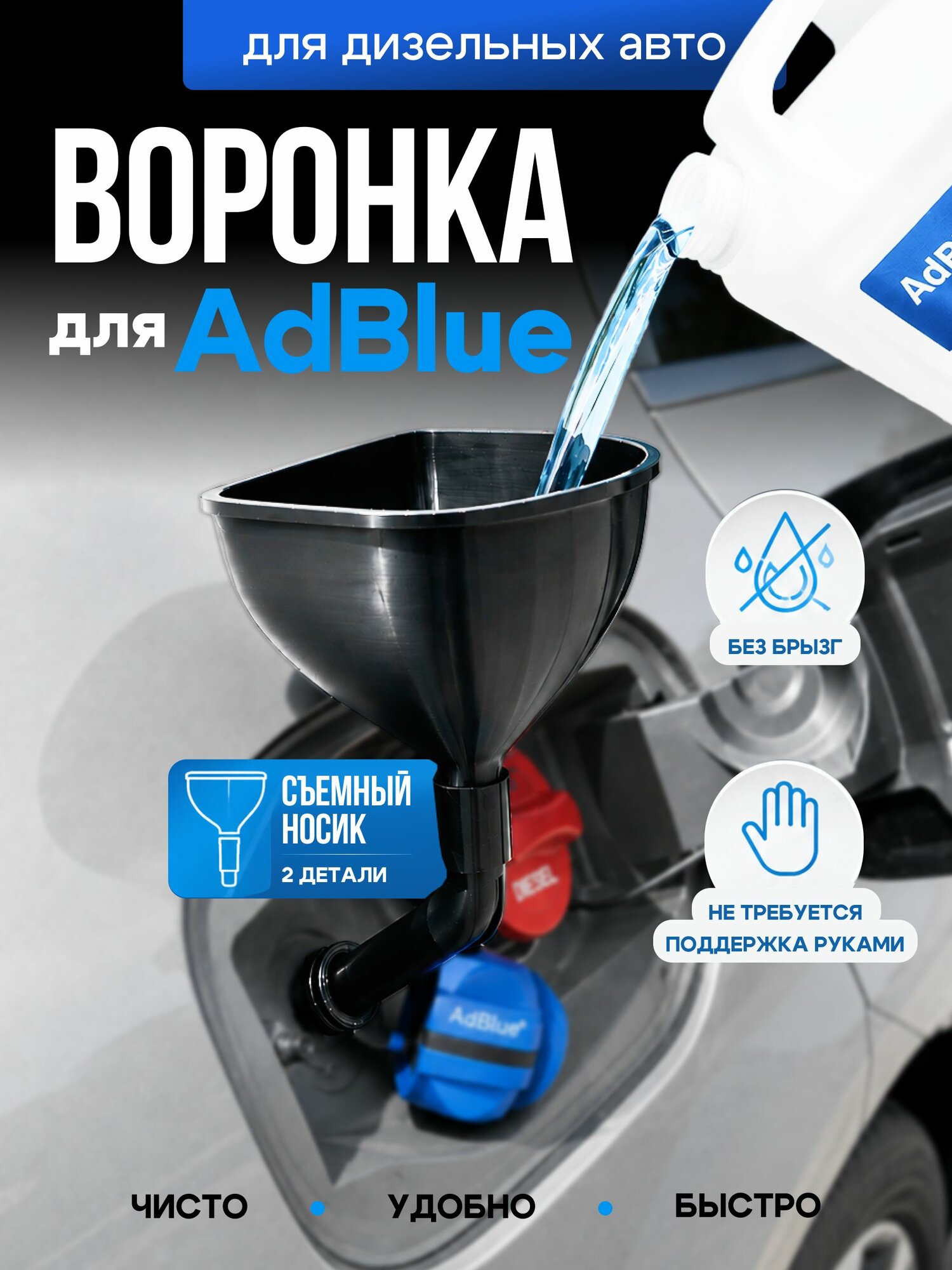 Воронка для Adblue дизельных автомобилей, Воронка для мочевины
