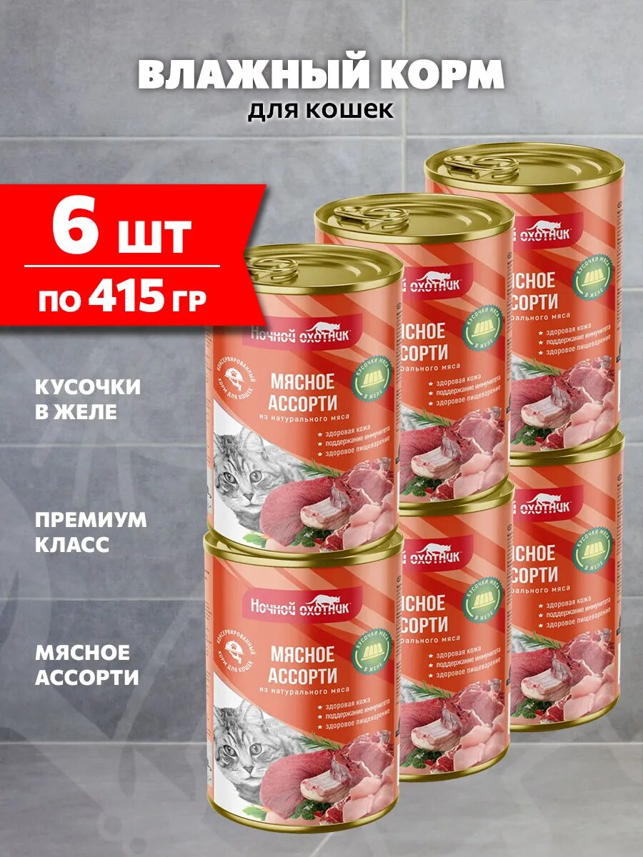 Корм влажный Ночной Охотник для взрослых кошек, мясное ассорти в желе, 415 г 6 шт