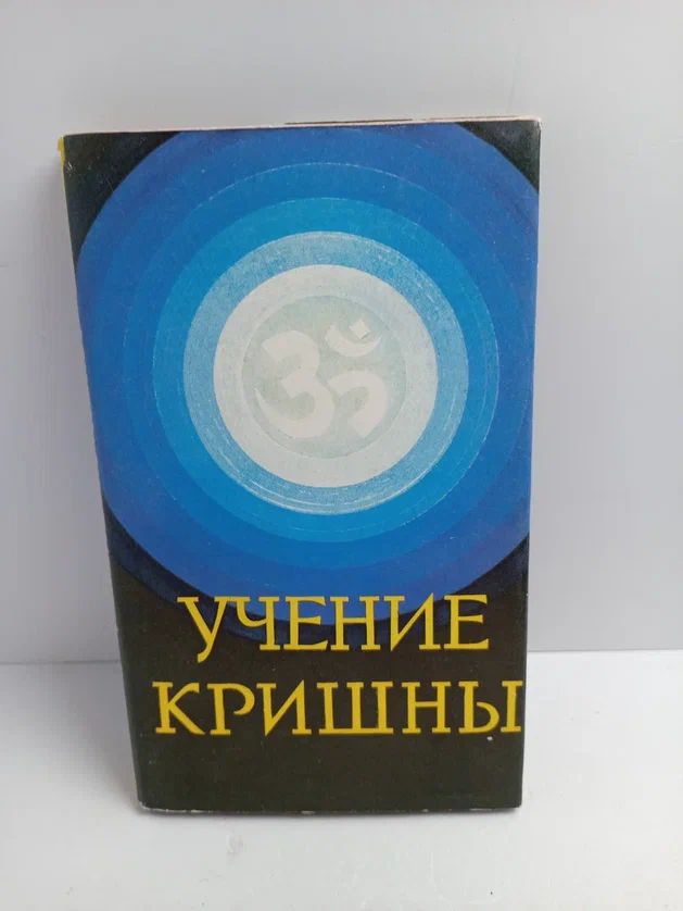 Учение Кришны - путь слияния с Богом