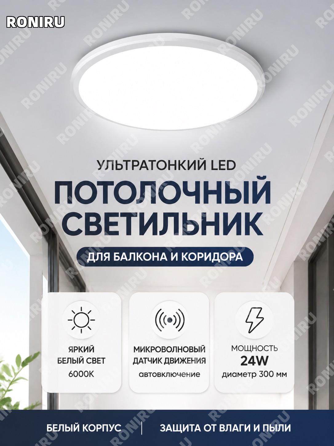 Ультратонкий LED светильник потолочный круглый с микроволновым датчиком, белый свет, белый, Ø300 мм 24 Вт для дома