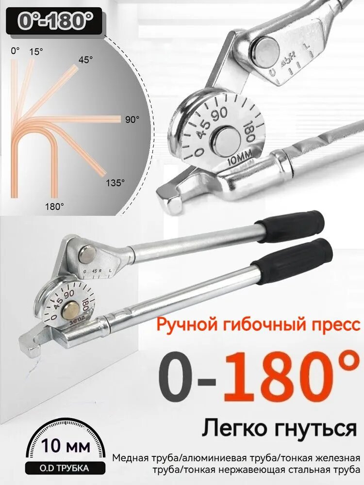 Трубогиб ручной 10 мм 0-180 для медных, алюминиевых и тонких стальных труб Инструмент для гибки труб кондиционеров