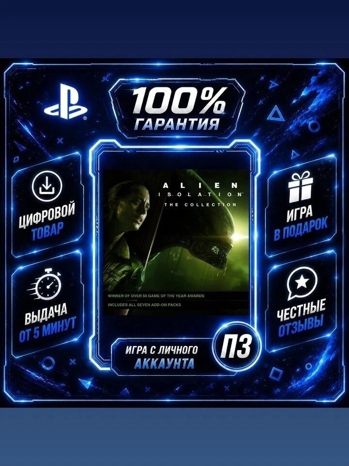 Alien: Isolation - The Collection PS4 PS5 Цифровая версия П3, Лучшая цена, без диска