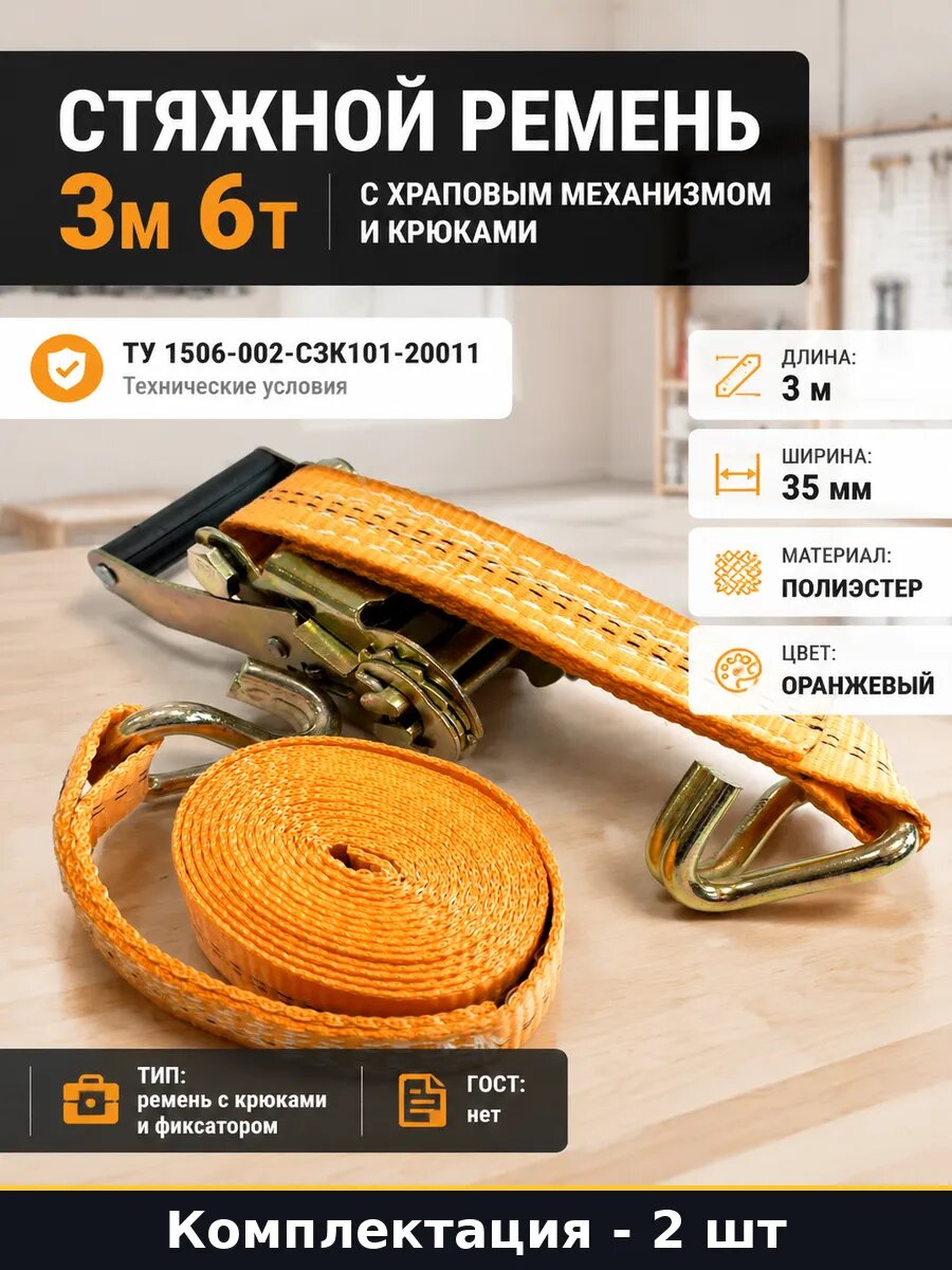 Стяжной ремень с трещоткой 3м 6т полиэстер 2 шт оранжевый